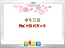 罗定中华牙膏——我的微笑闪亮未来